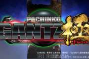 P GANTZ極が3月26日から京楽直営店で先行導入開始！！蟹江店のみ1パチの導入も