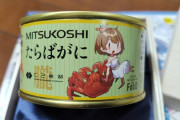 【艦これ】三越から朧ちゃんのカニ缶が届いたぞ！