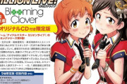 漫画「アイマス ミリオンライブ！ Blooming Clover」第9巻限定版が予約開始！オリジナルCDが同梱！