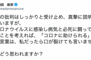 【週刊朝日】室井佑月氏「コロナに助けられている人がいる」⇒ 自民・和田政宗氏「私だったら口が裂けても言いません…」
