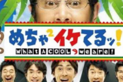 めちゃイケ「めちゃイケが衰退したのは三中のせい！三中クビや！」→数ヶ月で番組終了