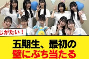 【日向坂46】五期生、最初の壁にぶち当たる【日向坂46HOUSE】#日向坂46 #日向坂 #日向坂で会いましょう #乃木坂46 #櫻坂46