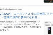 【朗報】　ソニーさん、小山田圭吾を闇に葬ってしまうｗｗｗｗｗｗｗｗｗｗｗｗ