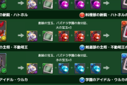 【パズドラ】期間限定進化素材←何考えてこんなひどいことしたの