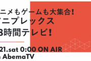 アニプレックスの大型番組「アニメもゲームも大集合！『アニプレックス48時間テレビ』」が、3月21～22日にAbemaTVで配信