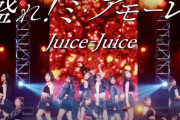 【速報】Juice=JuiceのSpotify月間リスナー5日目数字『29,093人』ｷﾀ━━━━(ﾟ∀ﾟ)━━━━!!【サブスク解禁/盛れ！ミ・アモーレ】