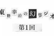 【悲報】東野幸治さんユーチューバーになってしまう…ｗｗｗｗｗｗｗｗｗｗ
