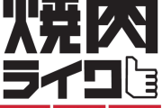 【朗報】ワイ、焼肉ライクとかいう店に初めて行き感動ｗｗｗｗｗｗｗｗｗｗｗｗｗｗｗｗ