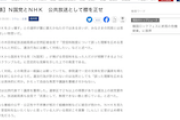 【産経】NHKのＮ国党 への物言い、公共放送として襟を正すのが先　番組の公平性や不祥事が相次ぐ組織体制に疑念
