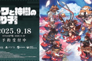 [バンダイナムコ]新作『トワと神樹の祈り子たち』が9/18に発売決定、神の子と仲間たちが世界を救う見下ろし型ハイスピードアクションアドベンチャー