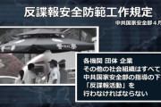 【動画】中国、国民総スパイ化か…!? 全国民相互監視を奨励する法規が即日発効！