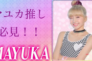 NiziU マユカ推しになる動画