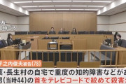 重度の知的障害のある息子（当時44）を殺害した父親「自分か妻が倒れれば面倒を見る人がいなくなる」