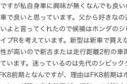 【悲報】車に興味のない最近の女子大生、内定祝いで親にシビックタイプRを買ってもらう模様wwwwwww