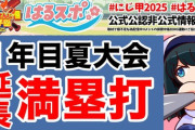 【にじ甲2025】若女将記事「公式戦四回戦、トイレ休憩にオムツ履いてそのまましてきたと報告。誰かおオシメをかえてあげて」