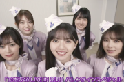【速報】乃木坂46『バレンタインLIVE』！！！！！！メンバーから“新たな動画”が！！！ｷﾀ━━━━(ﾟ∀ﾟ)━━━━！！！