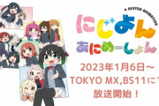 【ラブライブ虹ヶ咲】冬アニメ『にじよん あにめーしょん』の円盤の値段が1,1万円ｗｗｗｗ