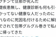 【悲報】ワクチンで旦那が亡くなった→Twitter民「嘘つくな！」→TV報道され本当に亡くなっていたことが判明してしまう…