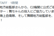 【艦これ＆一般】海上自衛隊舞鶴地方総監部に新たな仲間が・・・！C2機関が舞ちゃんの投入にご協力！