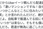 ウーバー配達員「凄いタワマン住んでますね！僕もいつか」住人「そんな仕事してたら無理。僕に失礼」