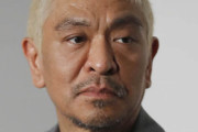 【吉本興業】松本人志「会長が辞めたら僕が辞める」、“特別な存在”  相方浜田を無視した発言を反省
