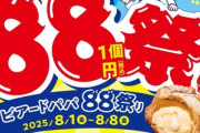 【朗報】ビアードパパ､8月1日～8月8日はシュークリーム1個88円※