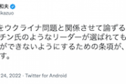 【共産・志位委員長】「仮にプーチン氏のようなリーダーが選ばれても、他国への侵略ができないようにするための条項が、憲法９条なのです」＼(^o^)／