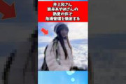 井上和さん、筒井あやめさんの熱愛の件で危機管理を徹底する