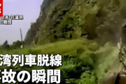 【動画】台湾列車脱線事故の車載カメラ映像、無理ゲーすぎる