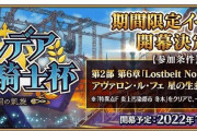 「FGO カルデア放送局 ライト版 ～ウィンターパーティー＆カルデア妖精騎士杯～」の配信が決定