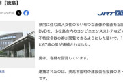 【徳島】「元気な男性  ご自由にどうぞ」コンビニなどに『わいせつDVD』を置いた会社役員を逮捕