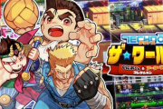 【朗報】「テクノス ザ・ワールド くにおくん & アーケードコレクション」発表！！
