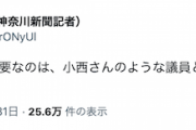 【マスゴミ悲報】神奈川新聞記者「今の日本に本当に必要なのは、小西さんのような議員だと心から思う」差別発言＆報道圧力を容認ってことか…