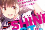 【朗報】電撃文庫のアイドルラノベ『シャインポスト』まだ１巻しか出てないのにTVアニメ化、ソシャゲ化決定！　制作はウマ娘やスーパーカブの「スタジオKAI」