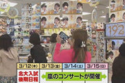 【悲報】嵐の札幌ドームライブ（3/13金）と北海道大学入試（3/12木）が被る→受験生がホテル泊まれない
