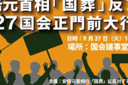 【炎上】市民運動家「国葬当日に『音のなるもの』を持ってきてください！黙祷の時間に一斉に鳴らしましょう！」