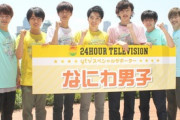 ジャニーズの新ユニットがガチイケメン揃いで草