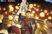 アニメ『ベルセルク 黄金時代篇 MEMORIAL EDITION』10月放送開始決定！平沢進＆鷺巣詩郎が楽曲提供
