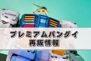【朗報】バンダイ、ついにプラモ転売にブチぎれる。規約変更で転売ヤー死亡へ