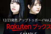 【日向坂46】アップトゥボーイ編集部、謝罪