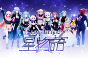.LIVE 1st fes.「星物語」視聴チケット販売が開始
