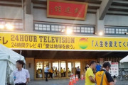 日テレ24時間テレビで東日本大震災に関するヤラセ発覚！