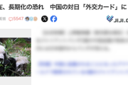 【超絶大悲報】時事通信「日本国内からパンダが消える！不在長期化の恐れ！中国の対日『外交カード』に！」