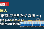【朗報】韓国人「東京に行きたくなる…」日本の駅の“アナログ風”電光掲示板に羨望の声