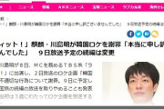 【1000年コース突入】今日はメイン司会が韓国に謝罪「本当に申し訳ございませんでした」韓国旅を打ち切りお蔵入り