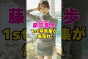 日向坂46・藤嶌果歩の1st写真集が爆売れ#芸能界 #芸能 #shorts #乃木坂46 #乃木坂 #日向坂46