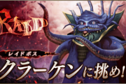 【衝撃】レイドクエスト『クラーケン討伐レイド』ｷﾀ━━━━(ﾟ∀ﾟ)━━━━!!