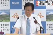 【静岡】川勝知事、失言のけじめとしてボーナスや給与合わせて４４０万円を返上すると発表→１円も返上せず「けじめは知事として職責を果たすこと」と開き直り
