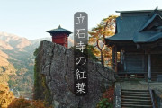 山形県【山寺】宝珠山・立石寺の紅葉「ビデオゲームのよう」「JRのCMみたい！」海外の反応
