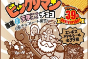 ビックリマンチョコ「1袋140円です」← えぇ…
